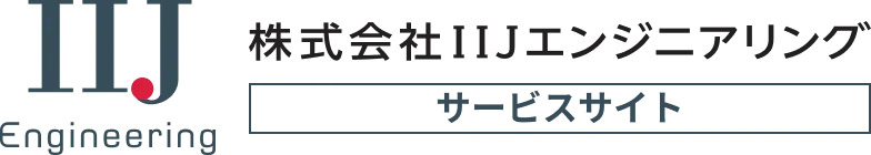 株式会社IIJエンジニアリング サービスサイト